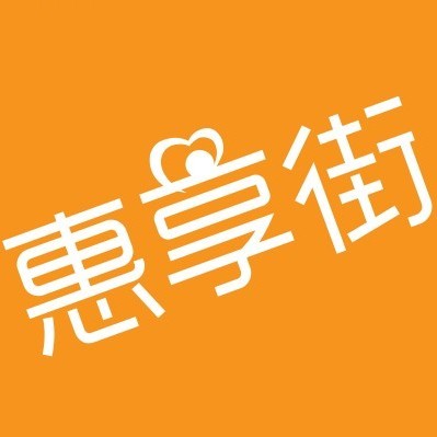 惠享街