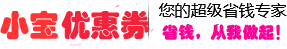 小宝优惠券