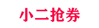 小二抢券