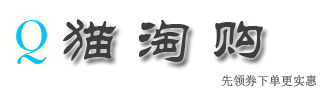 猫淘购领券下单更实惠