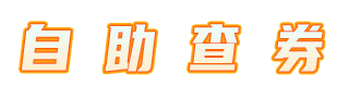 自助查券
