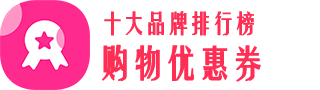 TOP10十大品牌排行榜