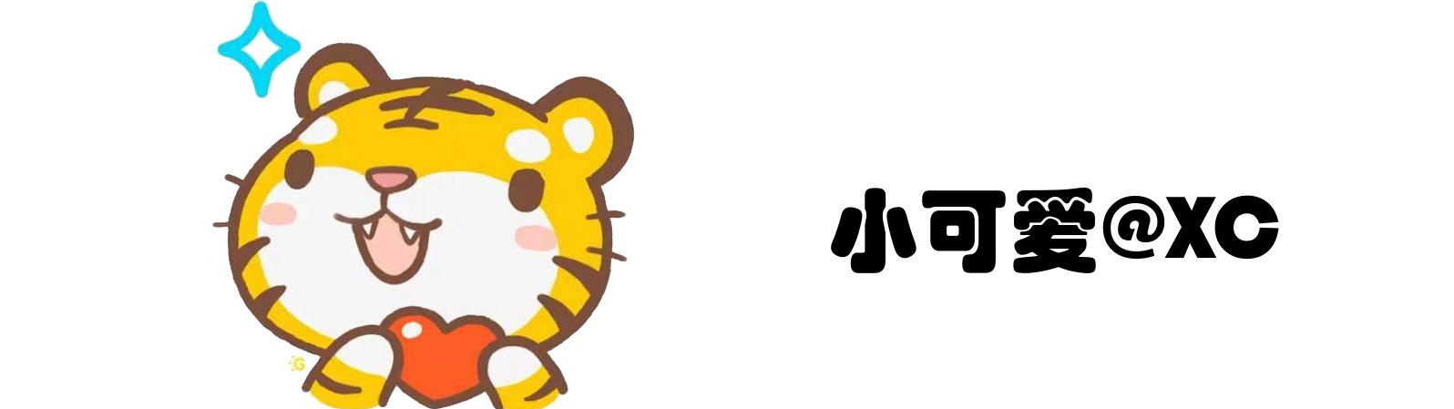 小可爱@XC