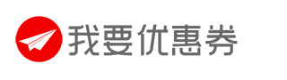 我要优惠券