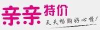 亲亲特价