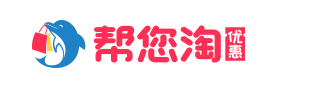 帮您淘优惠