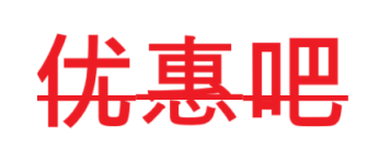  优惠吧