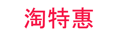 淘特惠-每日特价优惠