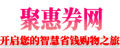 折扣包邮优惠券
