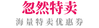 忽然特卖