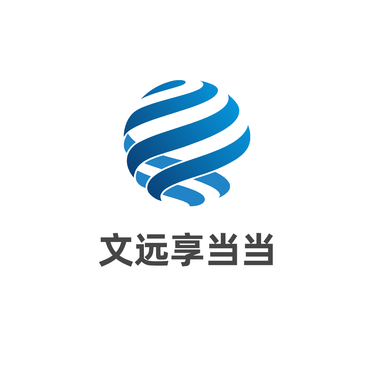 文远享当当