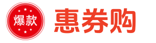 惠券购