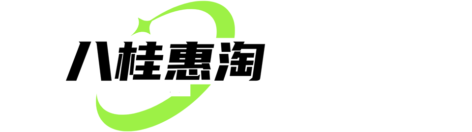 八桂惠淘