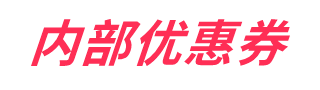内部优惠券