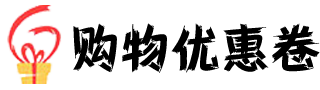购物优惠卷