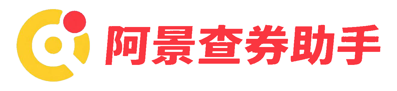 阿景查券助手