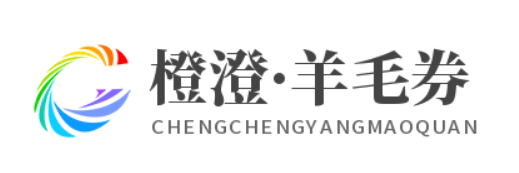 橙澄·羊毛券