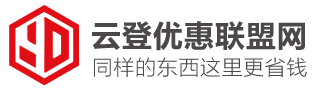 云登优惠联盟网