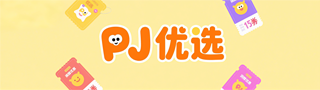 PJ优选
