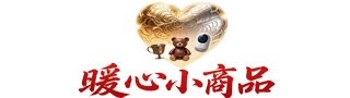 暖心小商品