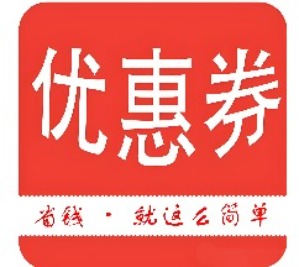 信号山优惠劵