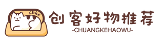 创客好物推荐