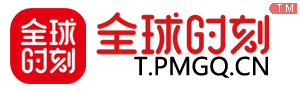 全球时刻网