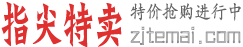 指尖特卖