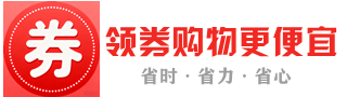 领券购物更便宜