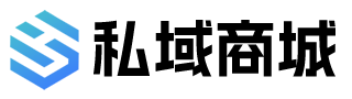 私域商城