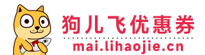 狗儿飞优惠券