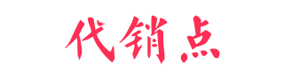 代销点