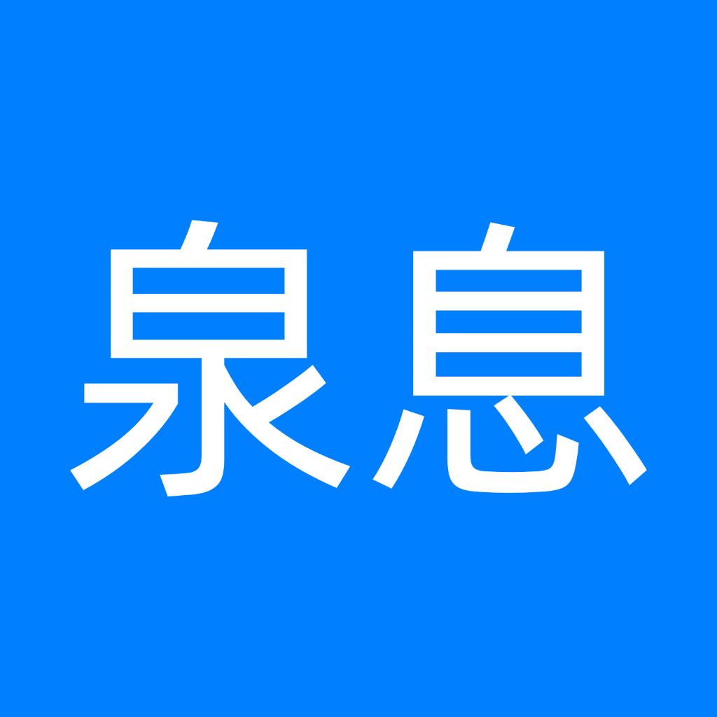 泉息好券