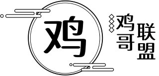 鸡哥联盟