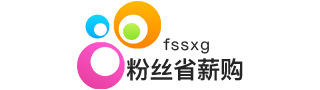 粉丝省薪购