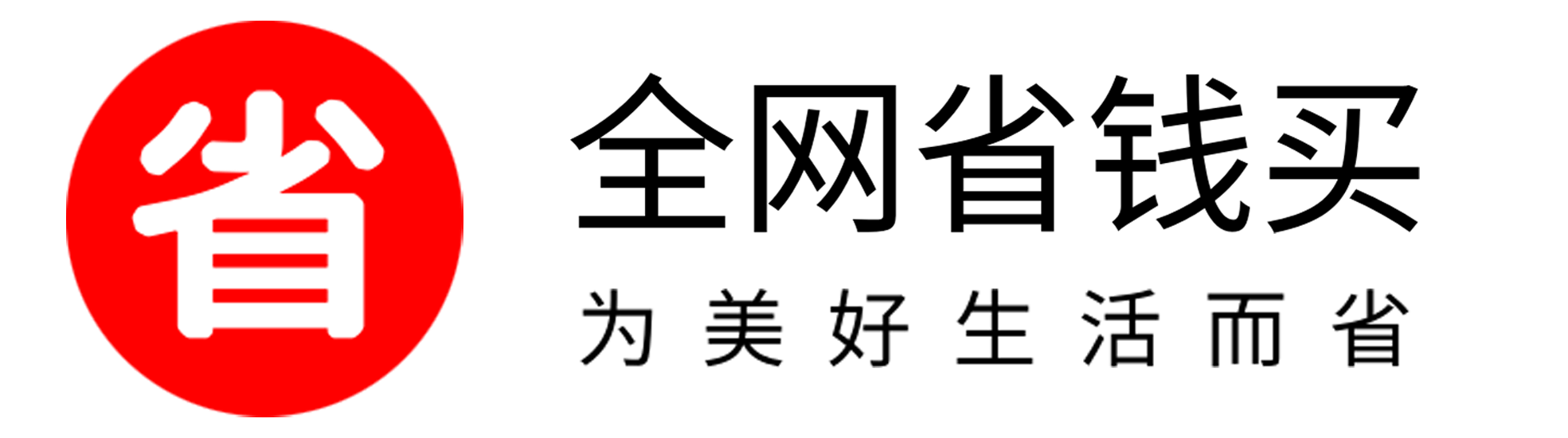 全网省钱买