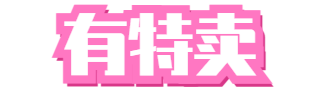 有特卖