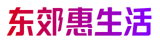 东郊惠生活