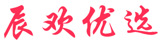 辰欢优选-精选全网购物优惠信息