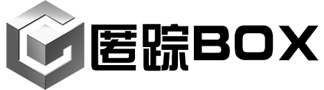 匿踪BOX
