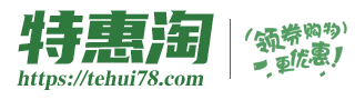 特惠淘