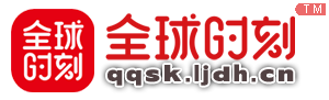 全球时刻网