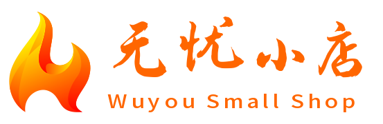 无忧好物包邮购