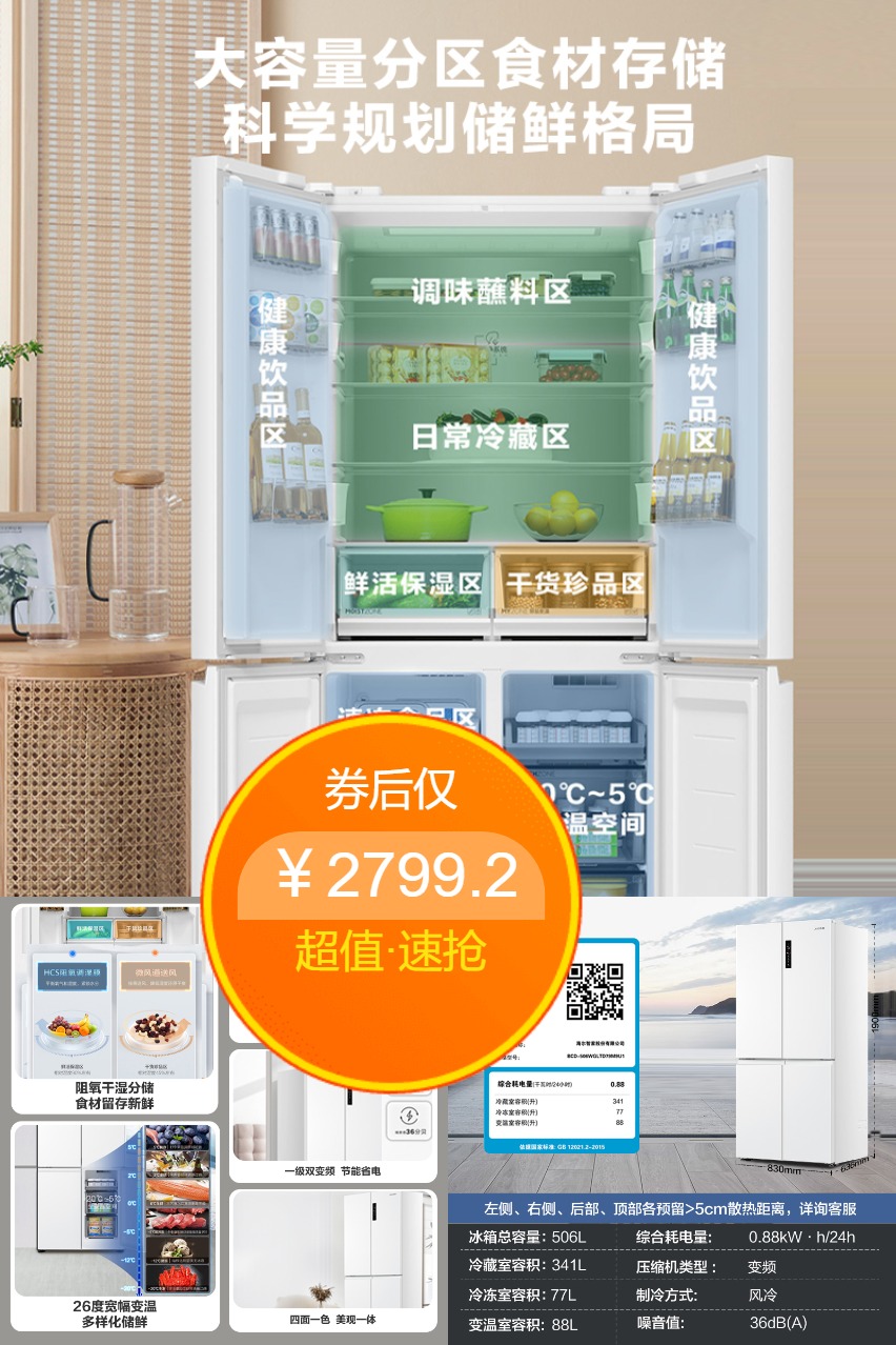 统帅506L十字四门无霜一级能效嵌入式家用冰箱，政府换新补贴，创意家电，高效节能，优质家电，热销中 - 营销图
