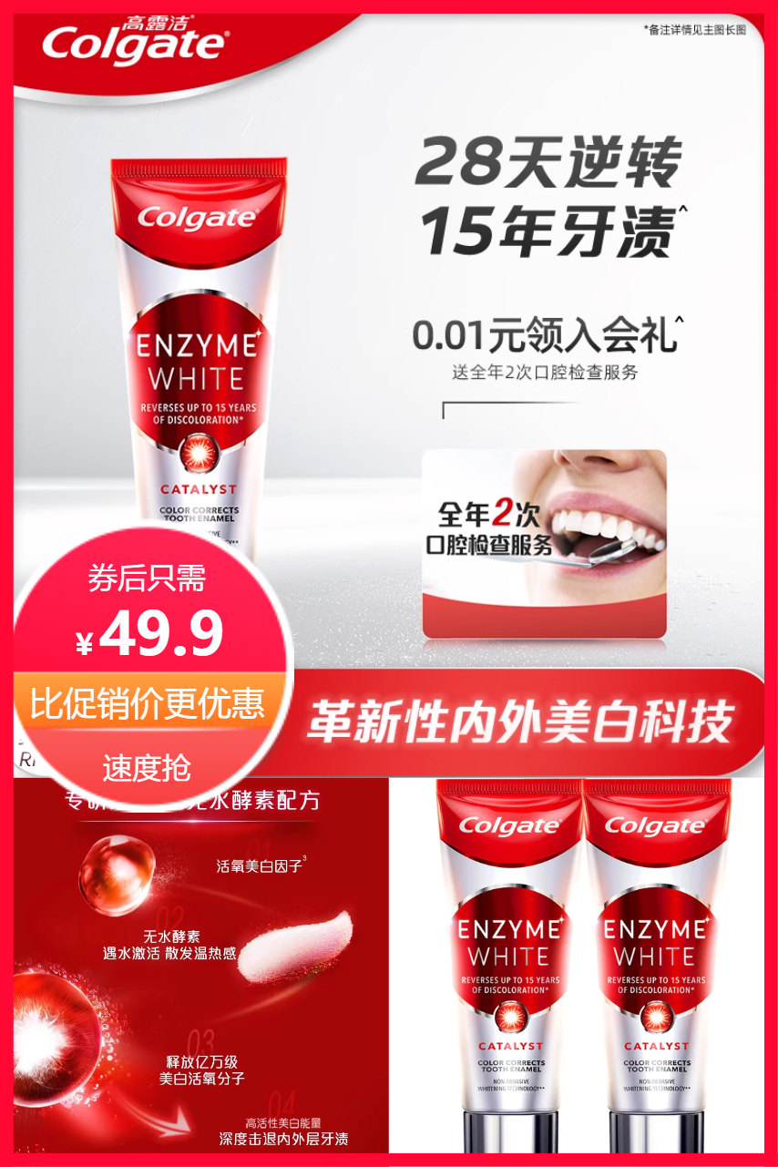 【淘享】高露洁红管无水酵素进口活性活氧美白牙膏口腔牙齿亮白 - 营销图