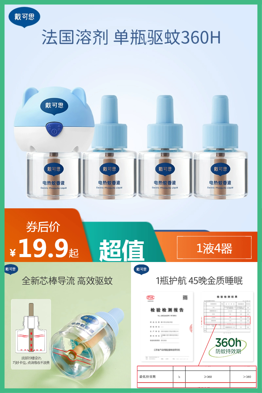 戴可思电蚊香液无烟无味室内驱蚊器防烫防护乳全家可用 - 营销图