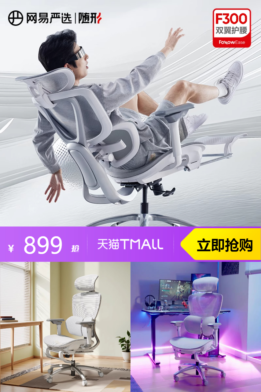 网易严选人体工学椅舒适支撑久坐家用办公转椅电脑椅电竞F300时尚家居办公桌椅 - 营销图
