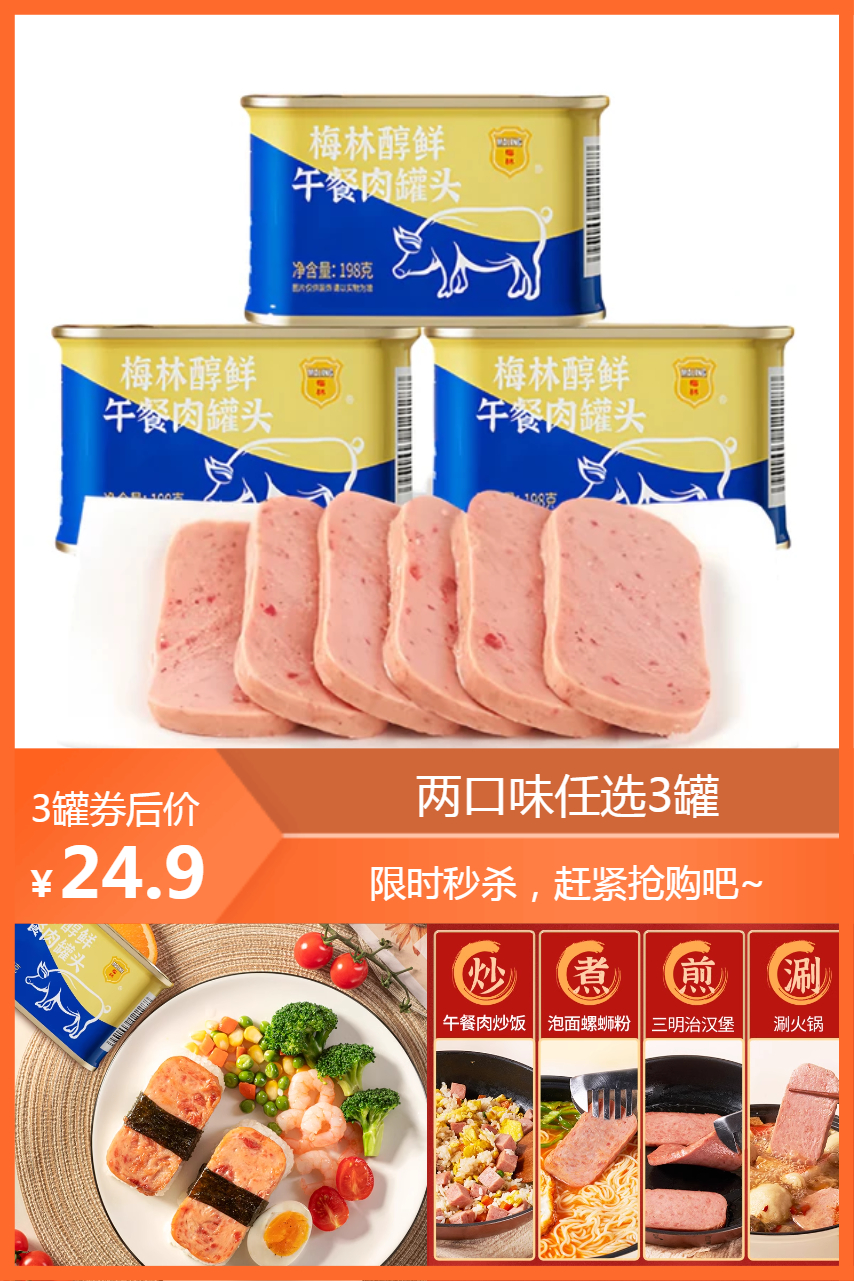 【拍3罐】中粮梅林醇鲜午餐肉罐头198g即食泡面涮火锅户外露营 - 营销图