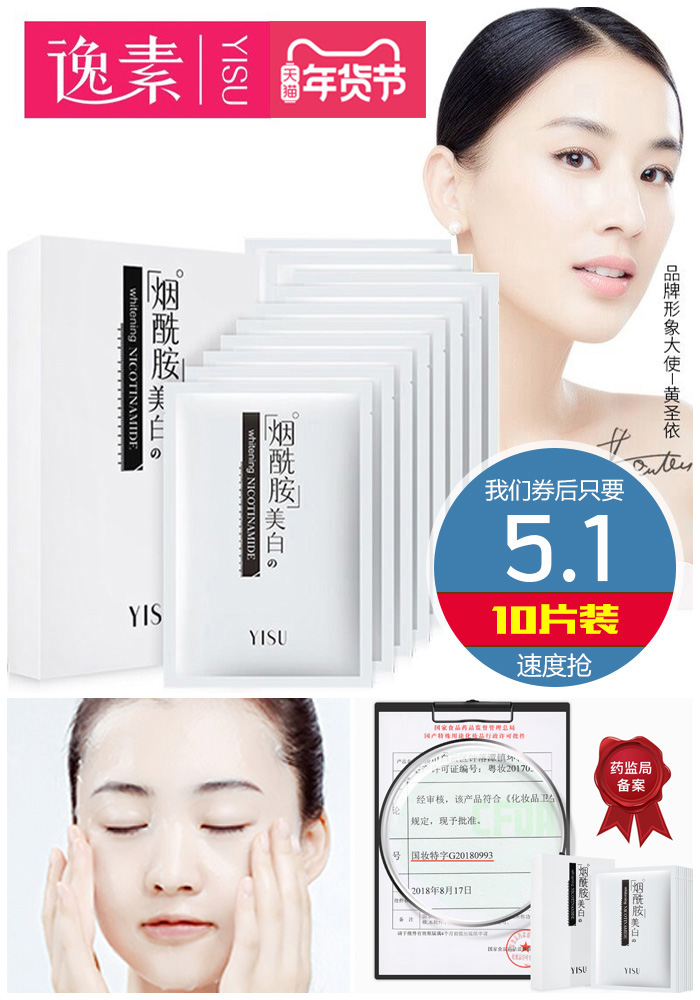 【黄圣依代言】10片烟酰胺面膜 - 大淘客联盟
