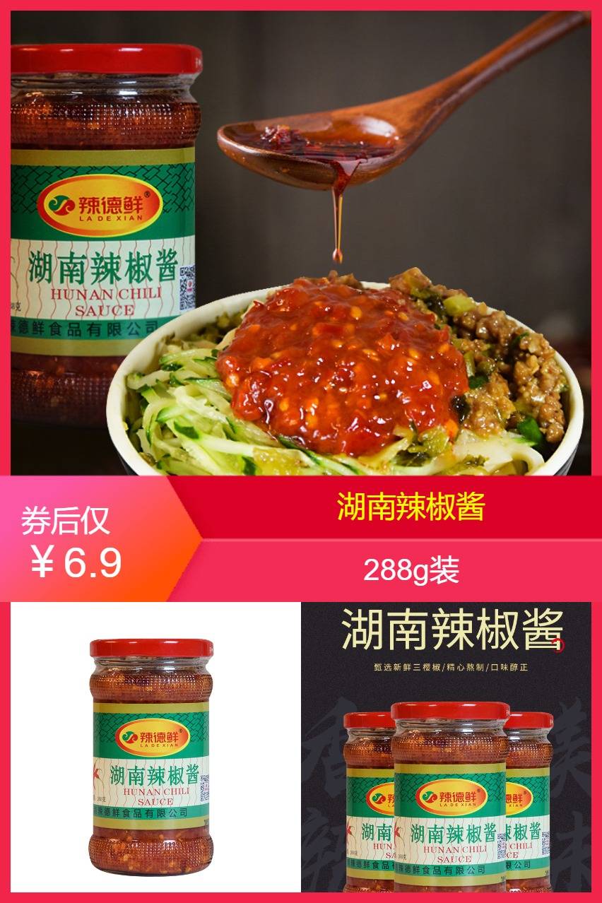 【辣德鲜】湖南辣椒酱288g - 大淘客联盟